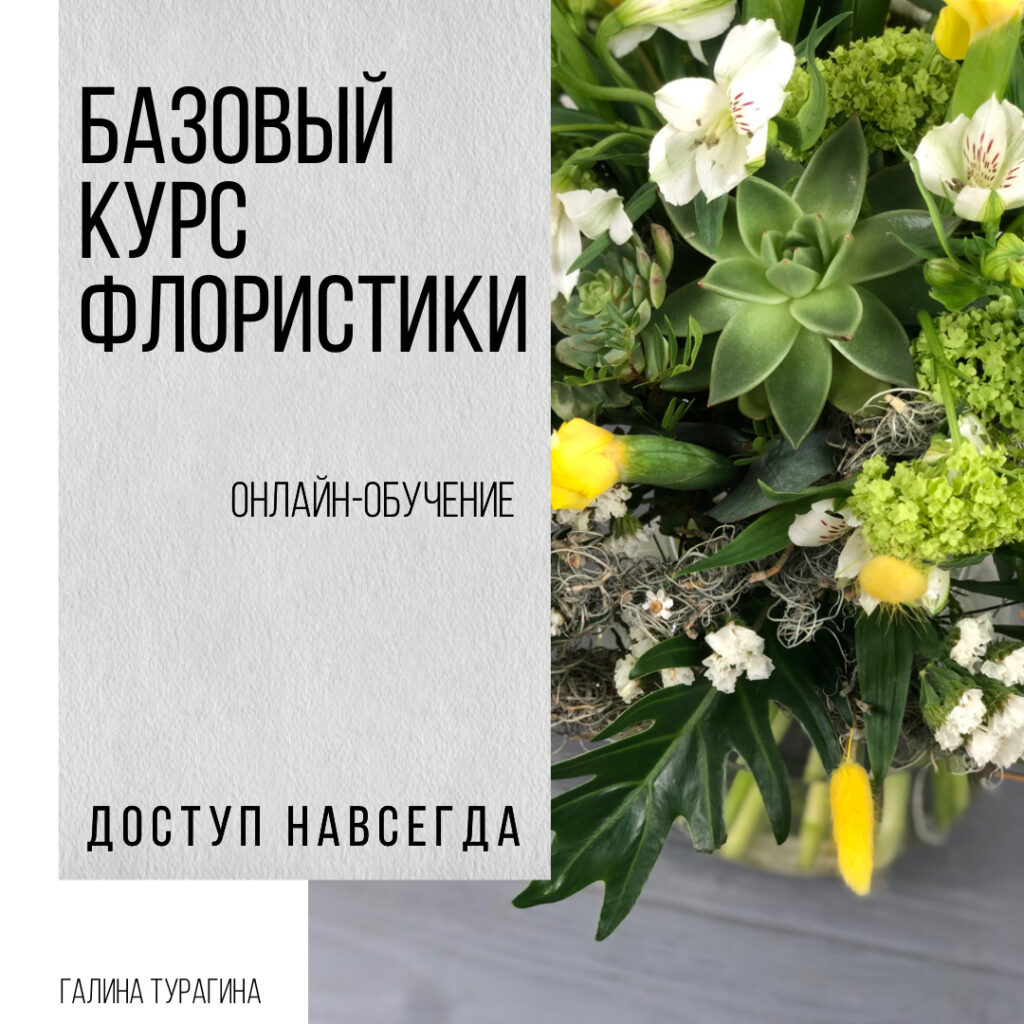 Основы-флористики-курс