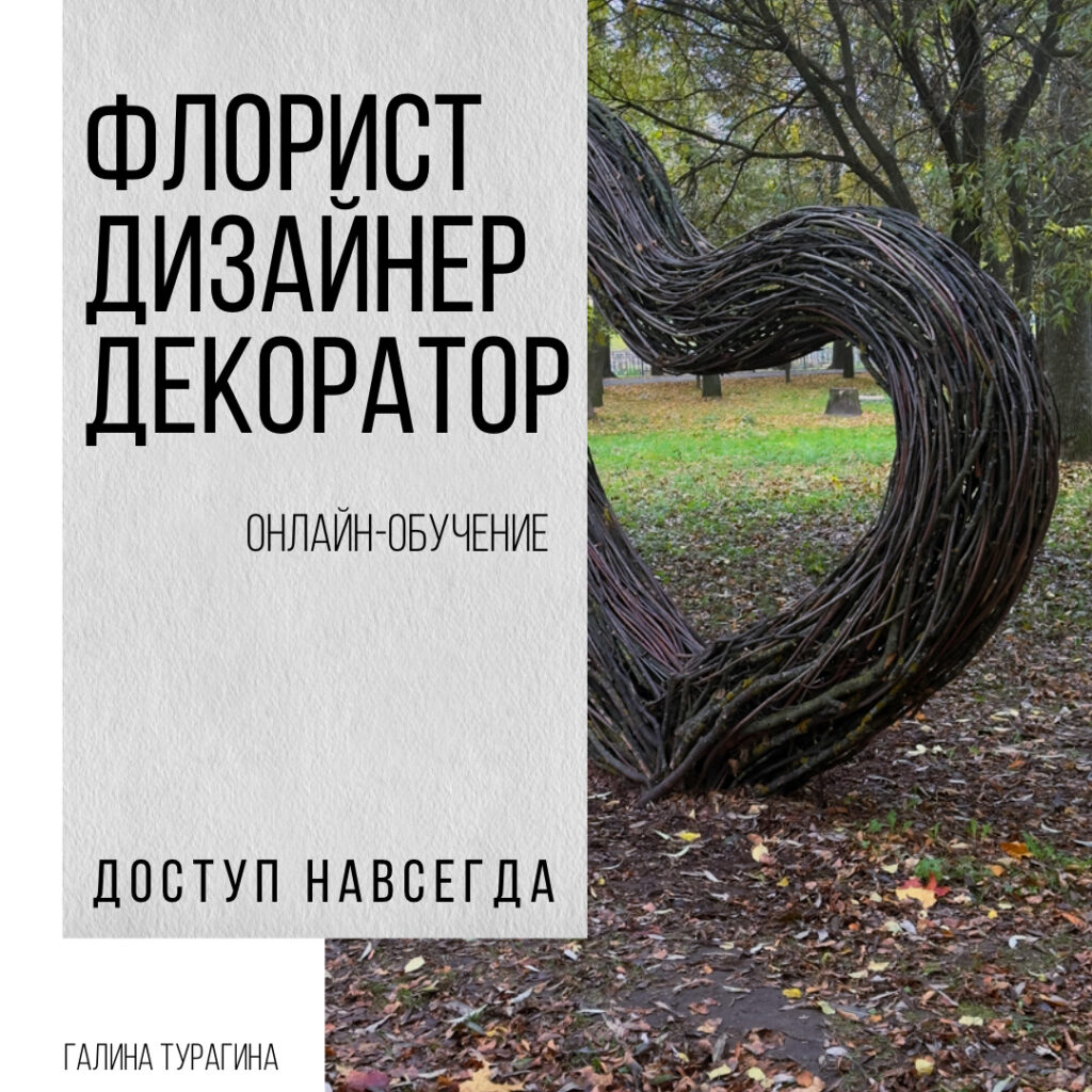 Флорист-декоратор-курс-