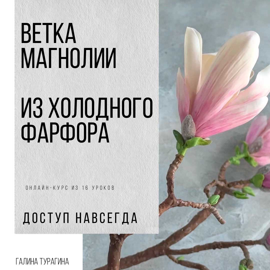 Магнолия из холодного фарфора | онлайн-курс по лепке ветки с бутонами и цветами