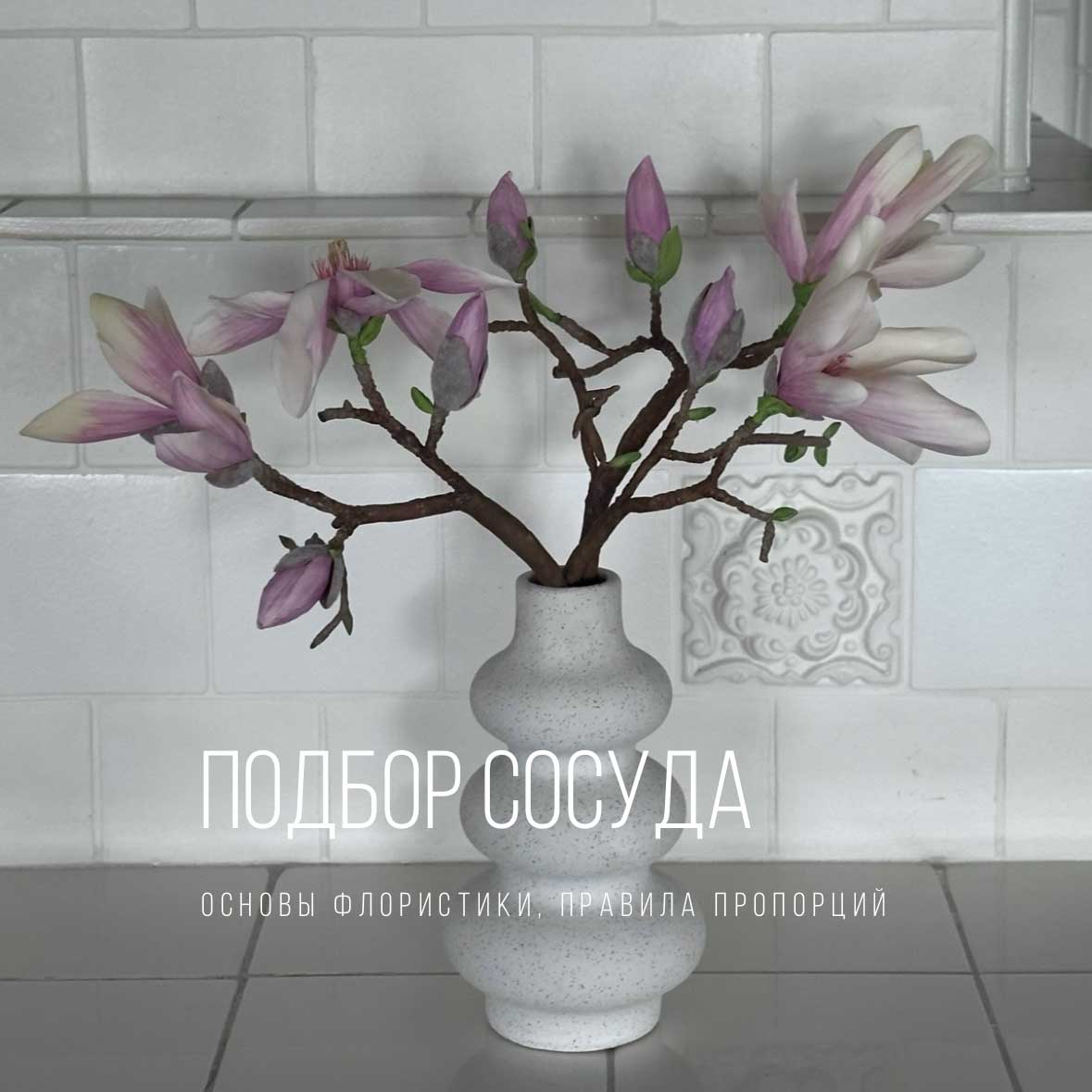 ваза-для-магнолии-как-выбрать