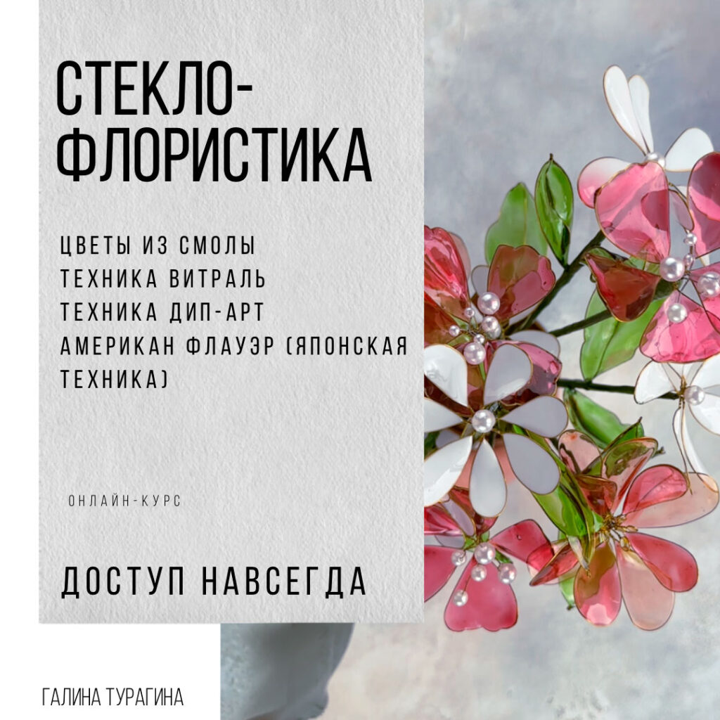 Стеклофлористика