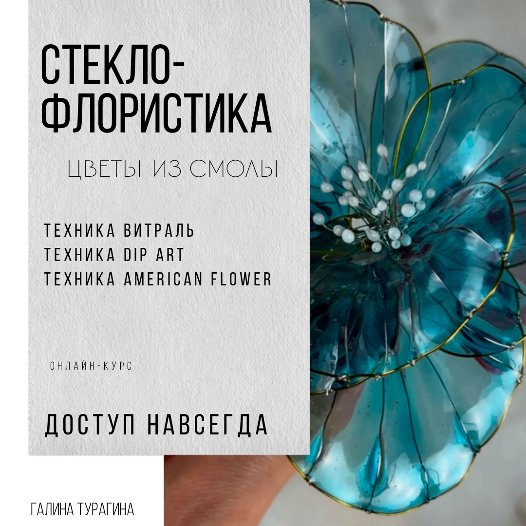 Стеклянные-цветы