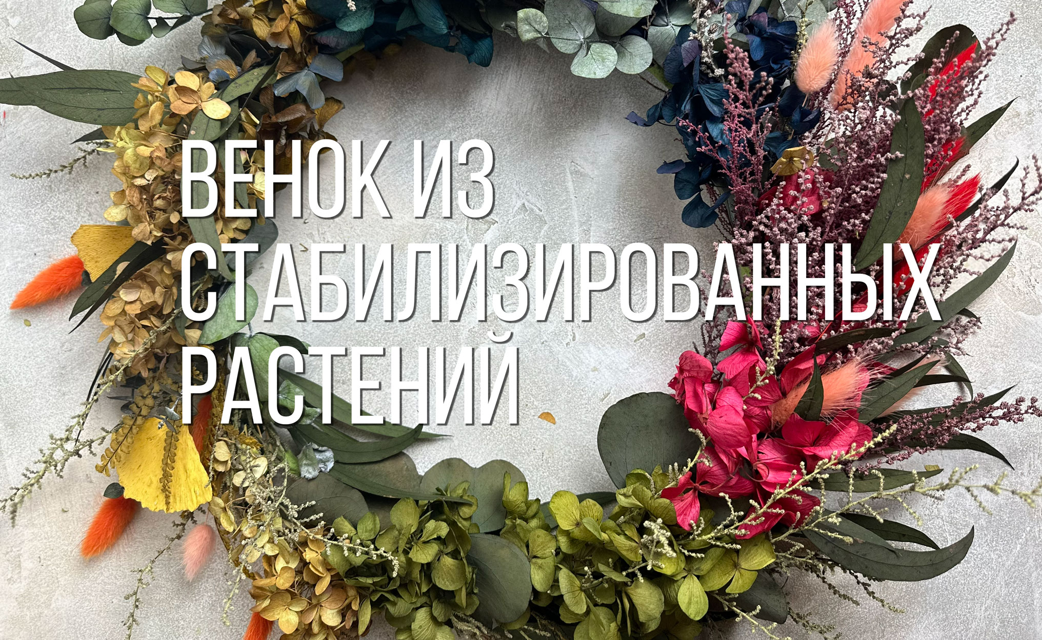 осенний-венок-из-стабилизированных-цветов